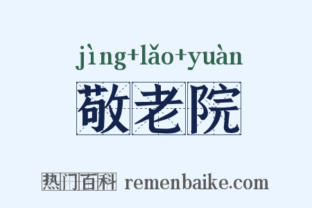 敬老院是什么意思的图片